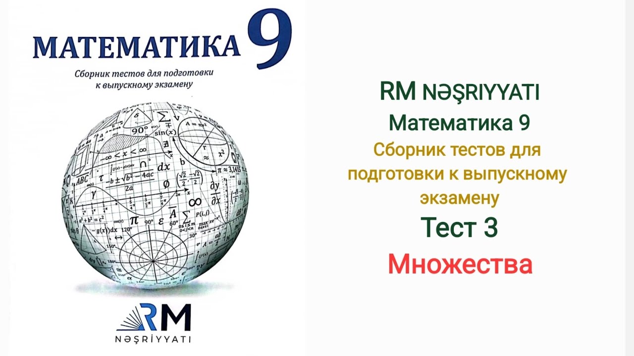 Тест 3 Множества RM NƏŞRIYYATIМатематика 9 Сборник тестов для подготовки к выпускному экзамену
