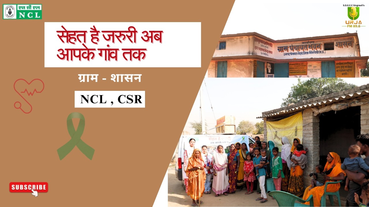 सेहत है जरूरी अब आपके गांव तक | NCL CSR पहल | ग्राम शासन व स्वास्थ्य सेवा अभियान | RADIO URJA 89.6FM