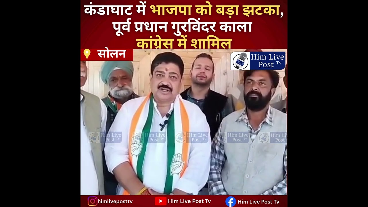कंडाघाट में भाजपा को बड़ा झटका, पूर्व प्रधान गुरविंदर काला कांग्रेस में शामिल