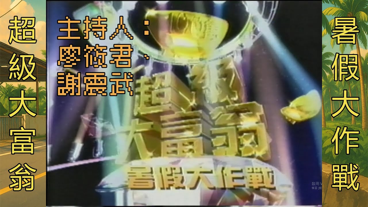 【懷舊】台視『超級大富翁：暑假大作戰』　主持人：謝震武、廖筱君