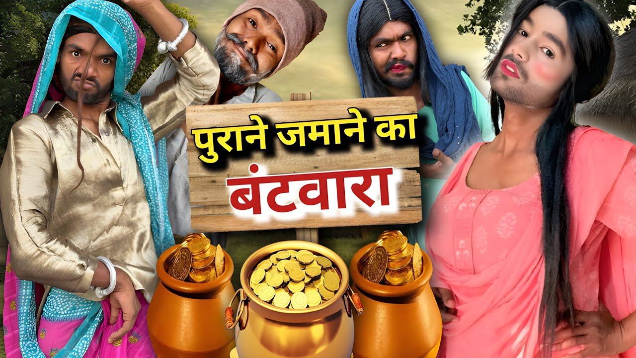 😱पुराने जमाने का बँटवारा ​⁠​⁠@2Rupeeteam01 बुढ़िया का सारा माल बांट लिया