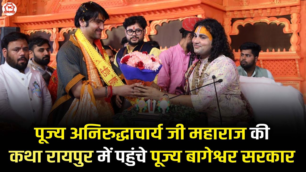 पूज्य अनिरुद्धाचार्य जी महाराज की कथा रायपुर में पहुंचे पूज्य बागेश्वर सरकार | @BageshwarDhamSarkar