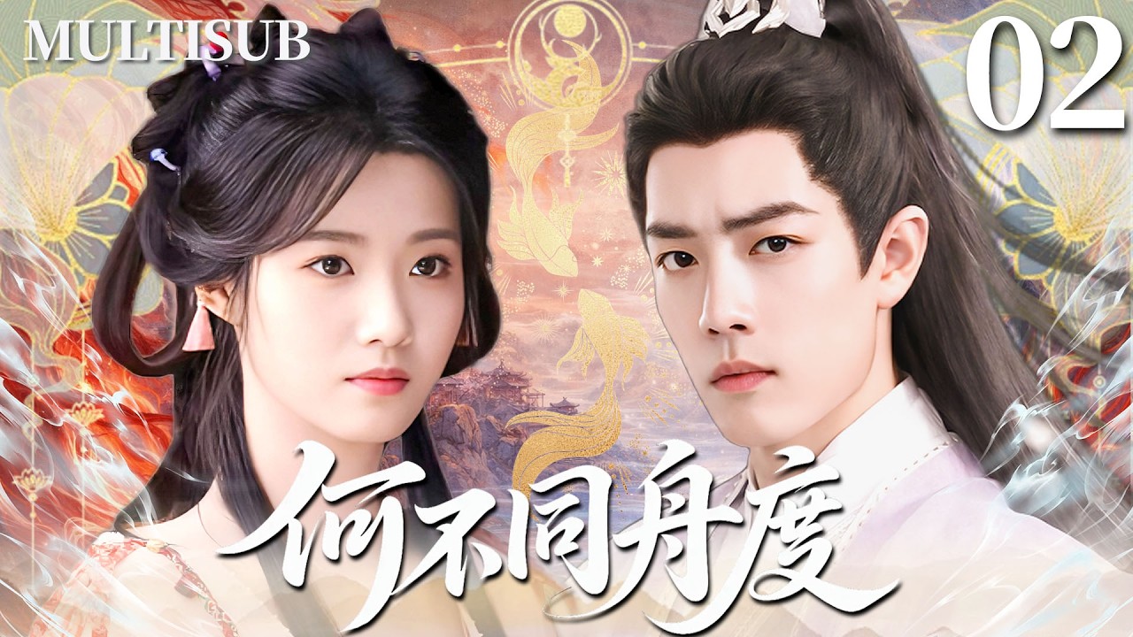 2026最新古装剧🔥【何不同舟度】▶EP02 肖战化身腹黑王爷，与冷艳刺客卢昱晓从互相算计到深情沦陷，乱世中携手逆天改命！💞 #卢昱晓 #肖战