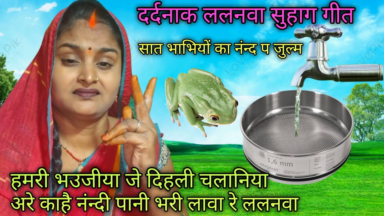 सात भाभी पर आधारित 🙏दर्दनाक ललनवा सुहाग गीत😭 सातों भाभी मिलकर नंन्द से चलनी में पानी भरवाती हैं  