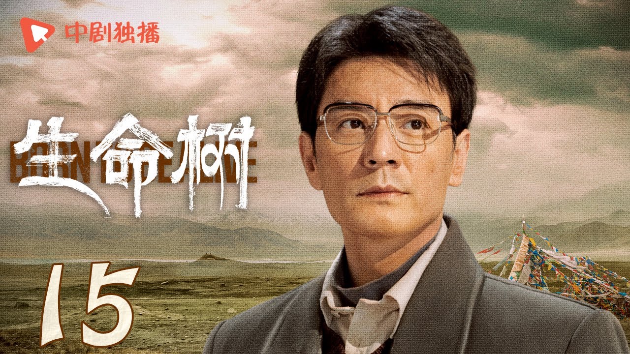 生命树 15 | Born to be alive 15（杨紫、胡歌、李光洁、张哲华、杨烁、梅婷 领衔主演）