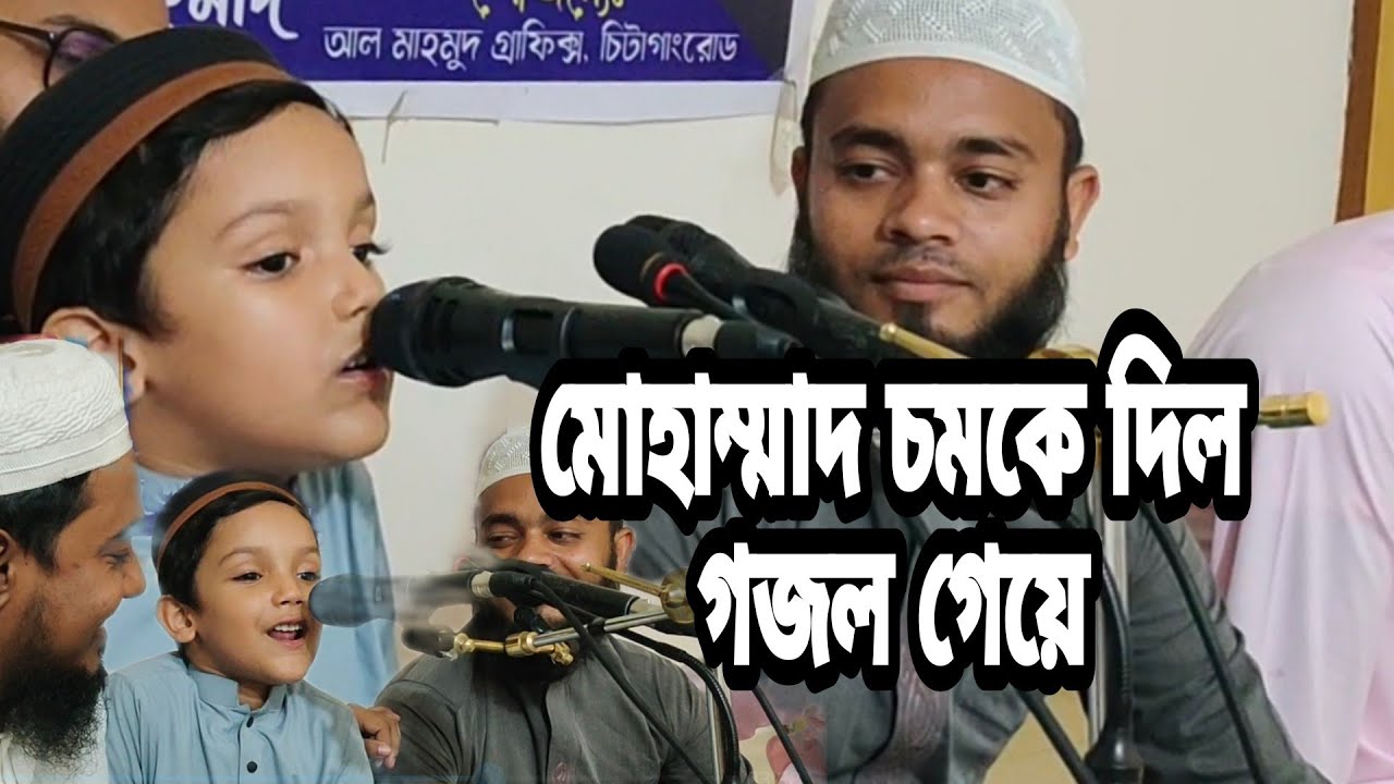 মোহাম্মাদ নতুন গজল গেয়ে সাবাইকে চমকে দিল।mohammad bin sayed ahmad.kalarab