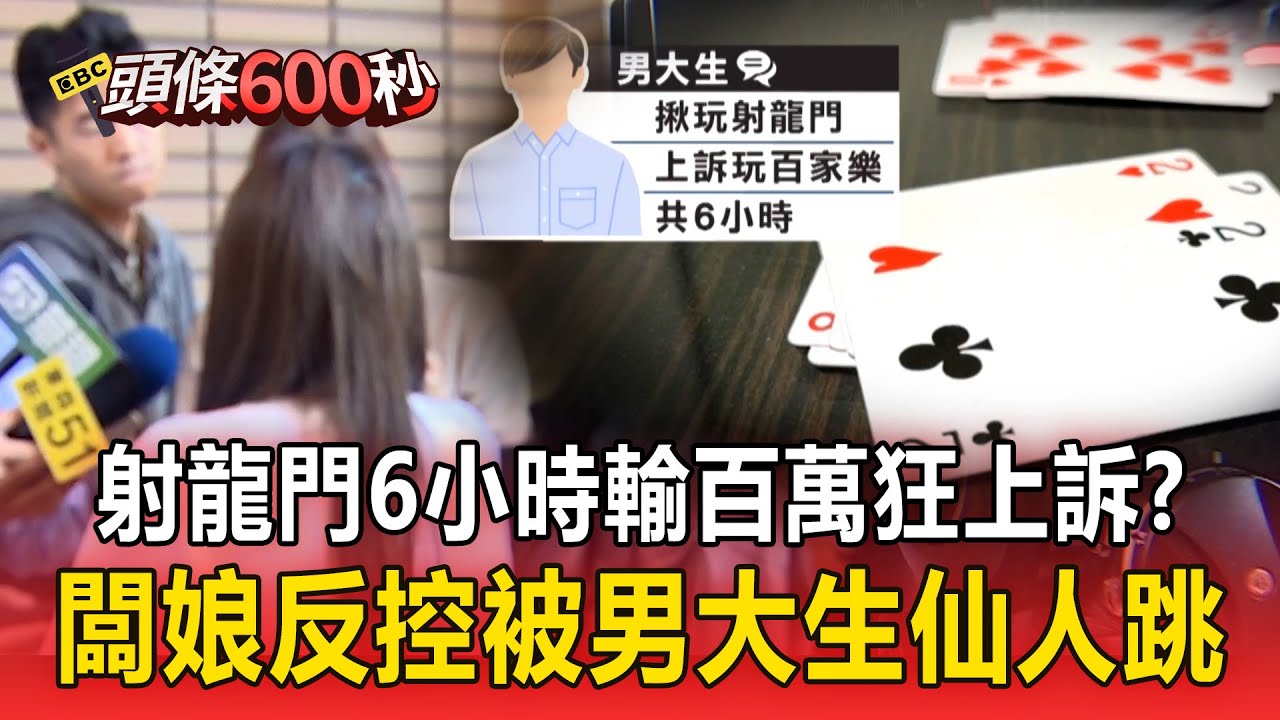 射龍門「6小時狂輸百萬」改玩百家樂？佛牌店闆娘反控被仙人跳「男大生約賭.輸錢狂上訴」！【頭條600秒】