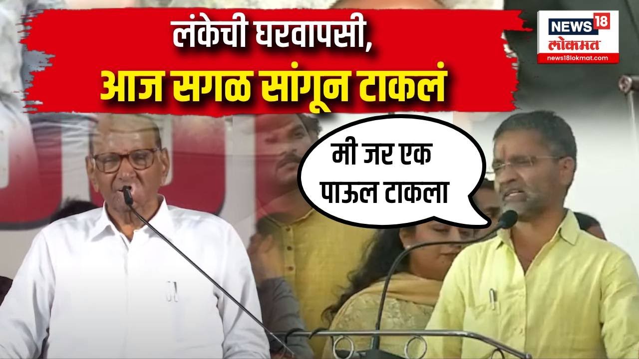 Nilesh Lanke On Sharad Pawar : लंकेची घरवापसी, आज सगळ सांगून टाकलं