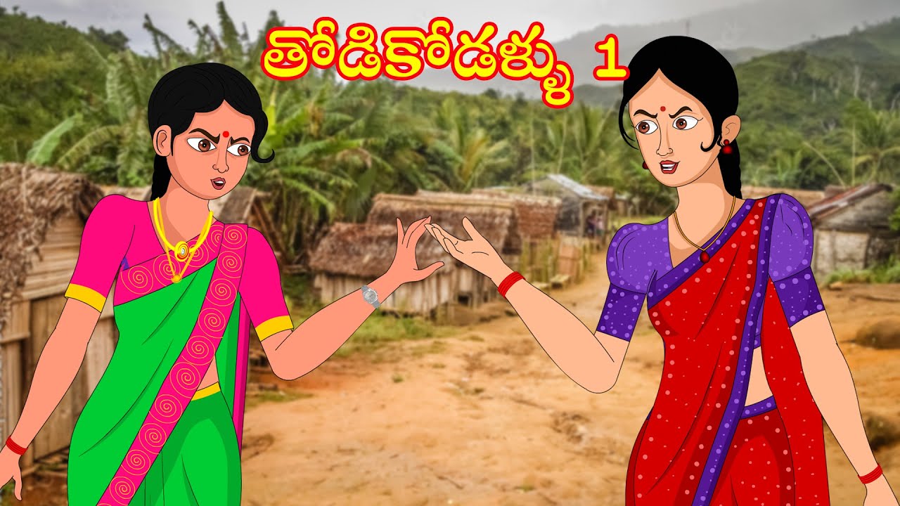 తోడి కోడళ్ళు 1 | Thodi kodalu 1 | Stories in telugu | Telugu kathalu | Moral Stories | DDTV Stories