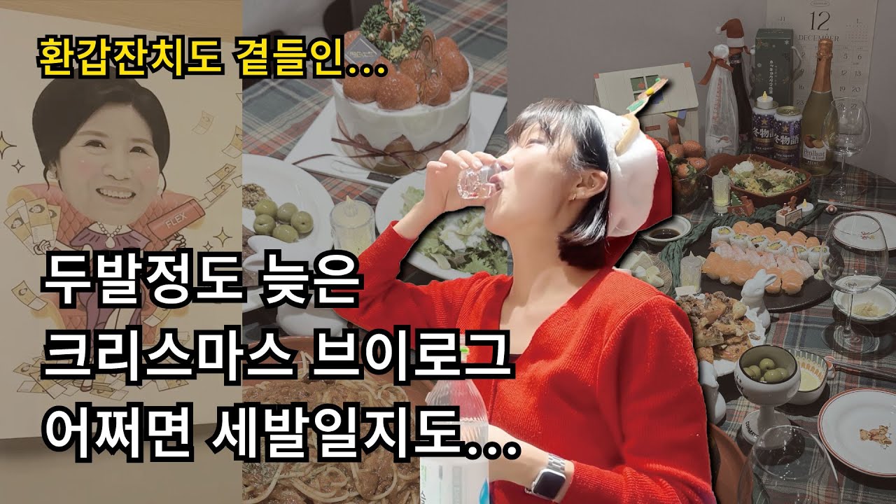 두발정도 늦은 크리스마스 브이로그(환갑잔치를 곁들인)/크리스마스, 환갑잔치, 술먹방, 가족식사, 크리스마스이브, 크리스마스파티