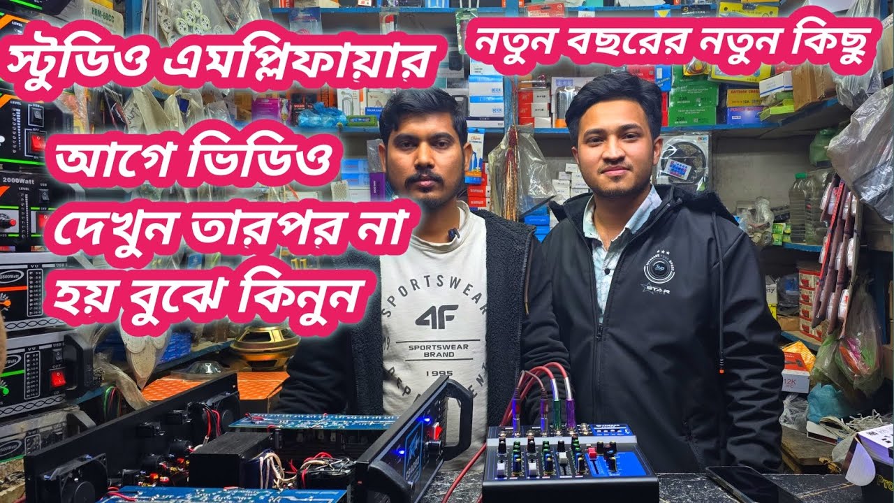 স্টুডিও এমপ্লিফায়ার  সম্পর্কে বিস্তারিত ধারণা নিতে পারেন  #Bhai Bhai electronics 
