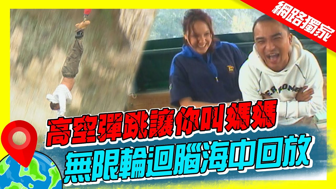 【紐西蘭】陶波高空彈跳讓你叫媽媽 無限輪迴腦海中回放｜《世界第一等》50集濃縮精華版 #世界該去哪 #小馬