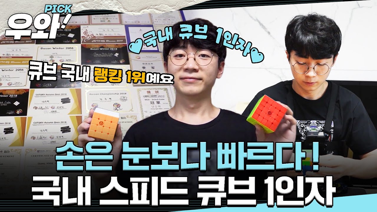 [⭐‍️#우와픽] 손만 닿았다 하면, 눈 깜짝할 새에 큐브 완성!🫱 독보적인 스피드를 자랑하는 국내 랭킹 1위 스피드 큐버🥇 #우와한비디오 #우와픽