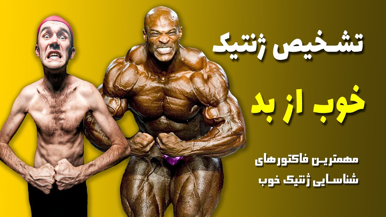 تشخیص ژنتیک خوب از بد