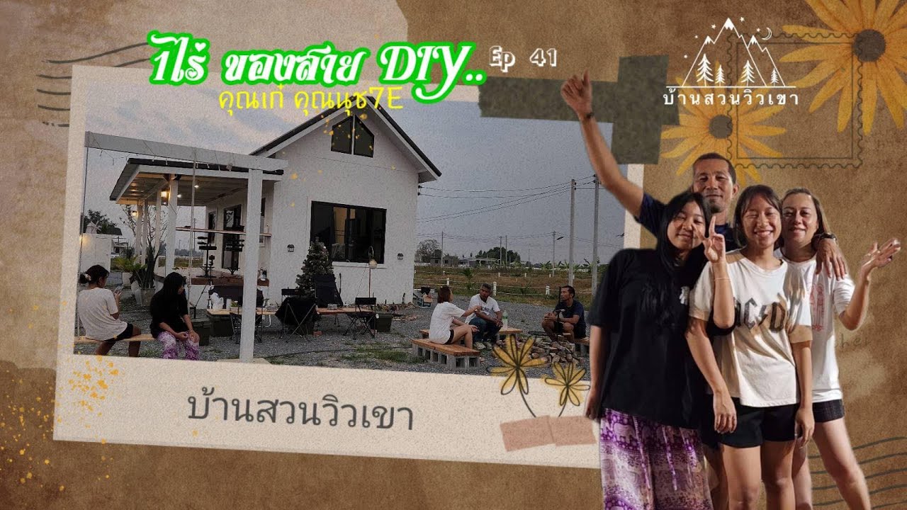 EP 41 หนึ่งไร่ของสาย DIY | คุณนุข คุณเก๋ เฟส  7E