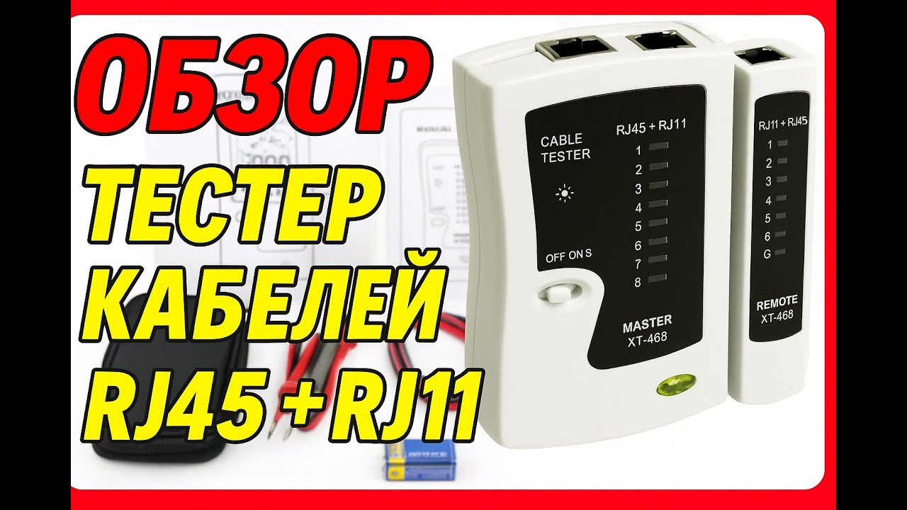 🔴 ЛУЧШИЙ ТЕСТЕР RJ45 + RJ11 за КОПЕЙКИ! Как проверить кабель за 1 минуту?