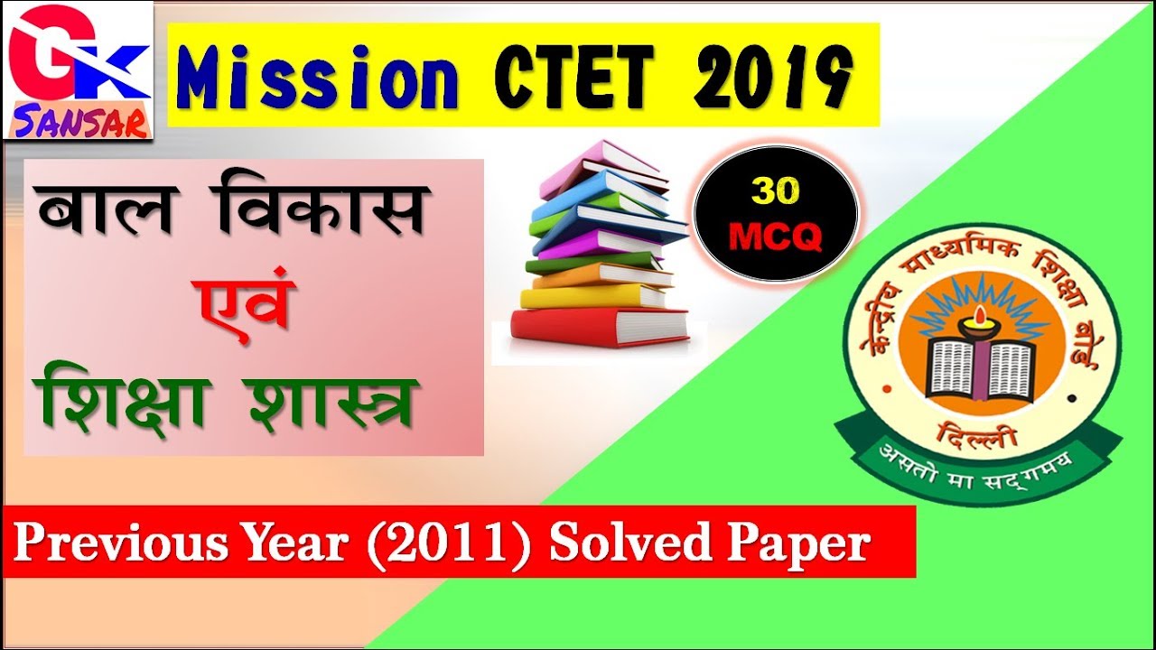 CTET 2019  Child Development & Pedagogy (बाल विकास ) 30 mcq/ CTET 2011 SOLVED PAPER /Target with gks