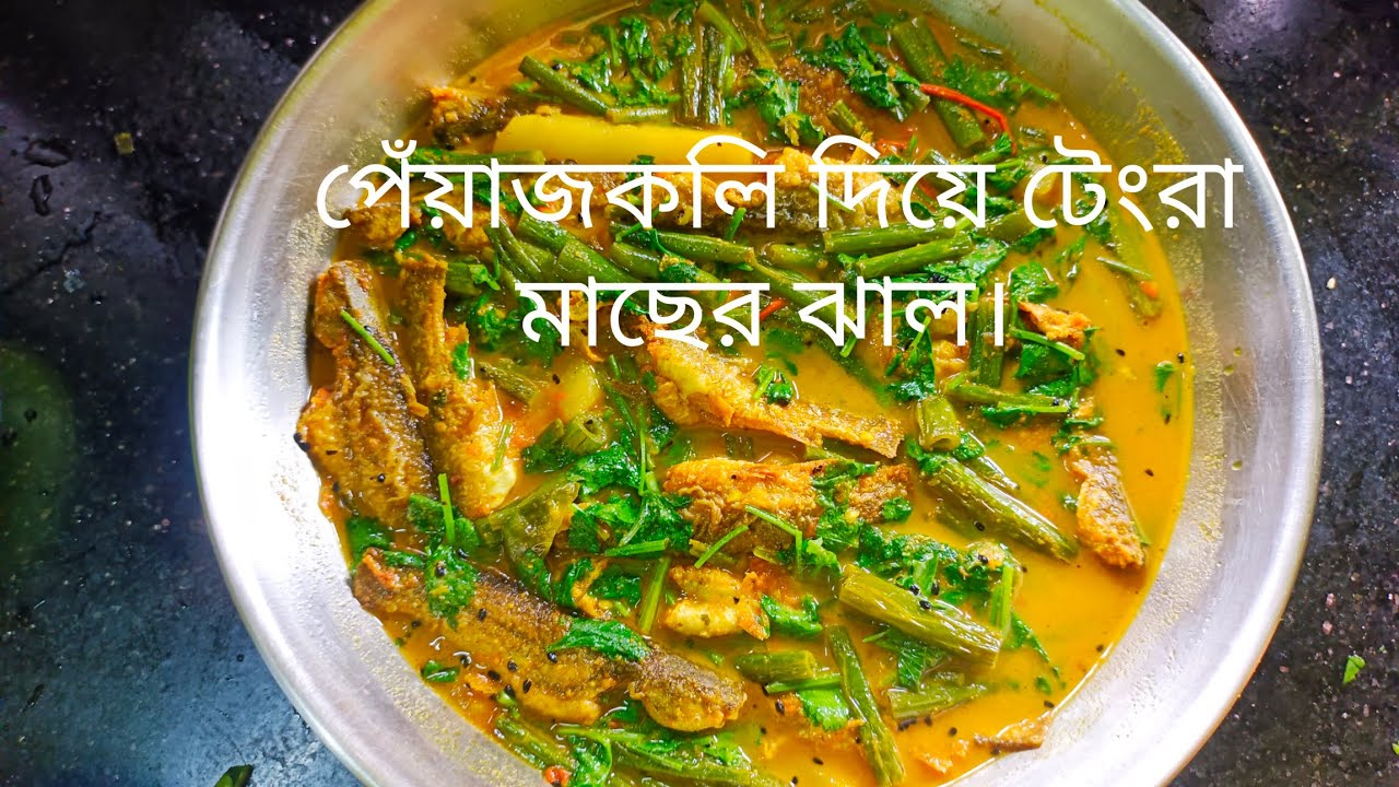 পেঁয়াজকলি দিয়ে টেংরা মাছের ঝাল।Spicy Tengra fish curry with spring onions. 