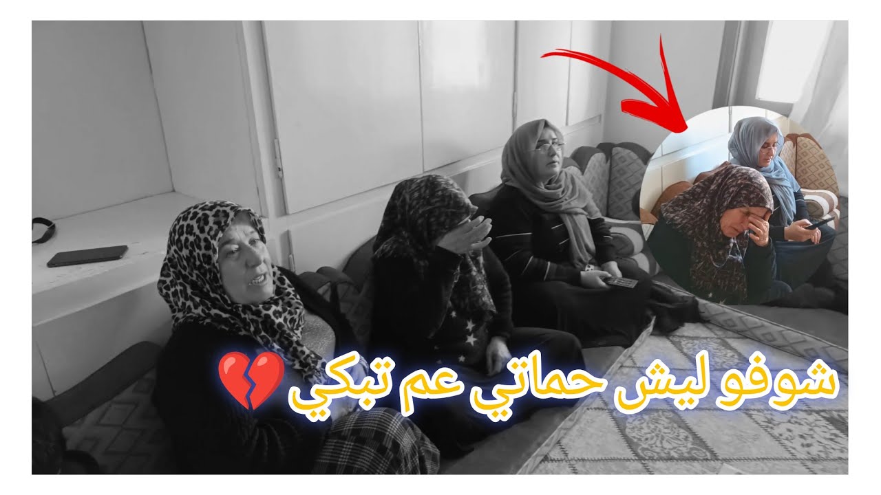 شوفو ليش حماتي عم تبكي 💔🥺