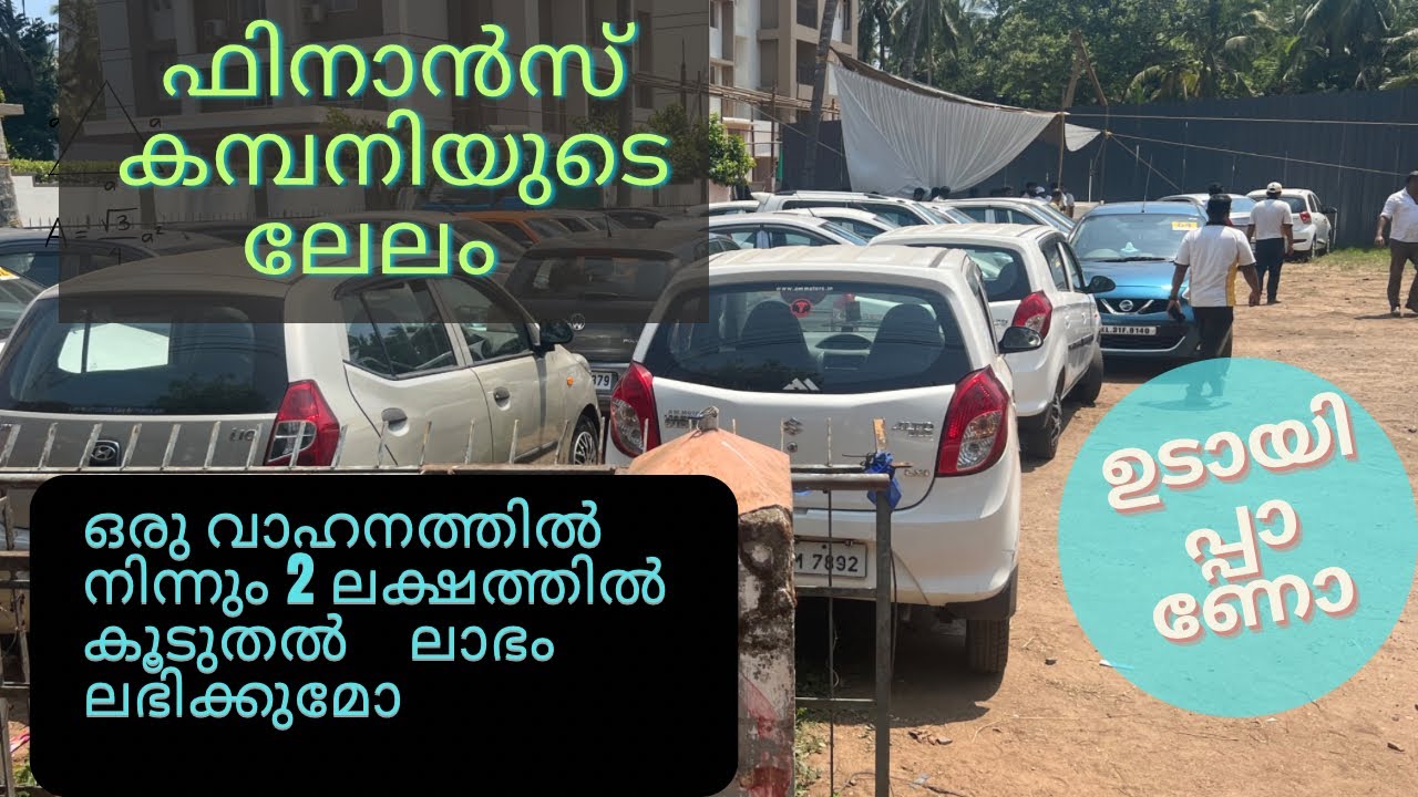 ഫിനാൻസ് കമ്പനിയുടെ വാഹന ലേലം ലാഭമാണോ ഉടായിപ്പാണോ ?