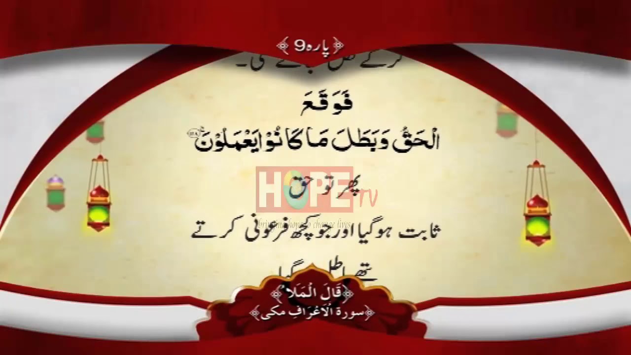 QURAN PARA 9 WITH URDU TRANSLATION BY QARI OBAID UR REHMAN