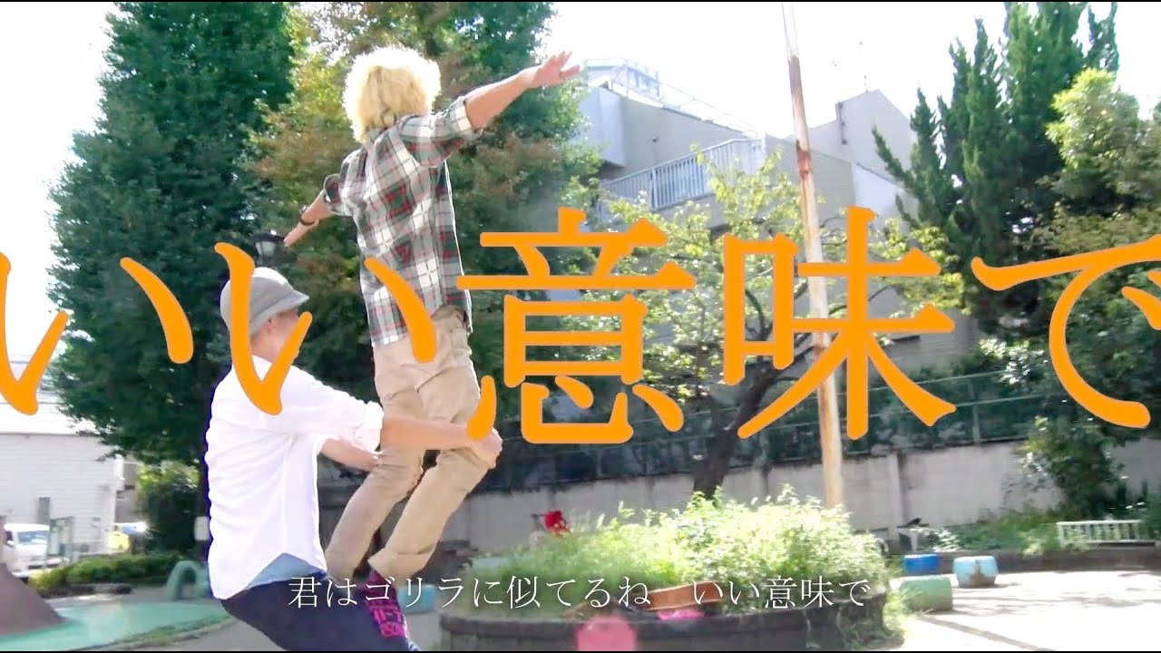 ブリーフ＆トランクス「いい意味で」Music Video
