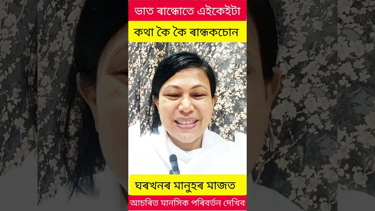 ভাত ৰান্ধোতে এইকেইটা মহাবাক্য কৈ কৈ ৰান্ধকচোন,  11 দিনত আচৰিত ফল পাব, মনটো পজিটিভ শক্তিৰে ভৰি পৰিব
