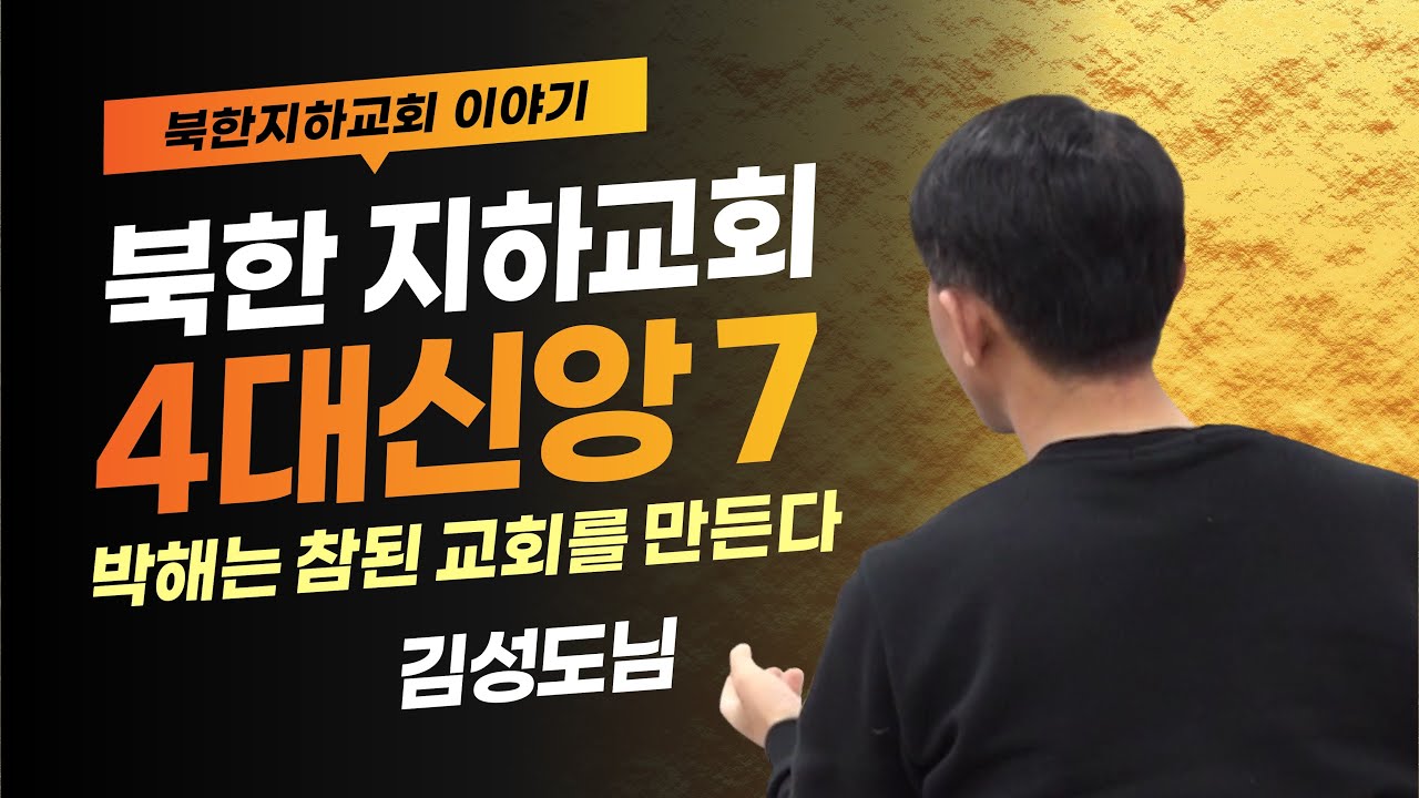 [북한선교] 북한 지하교회 4대 신앙인들의 삶 l 박해는 참된 교회를 생산해낸다  [3편 김성도] 김북한 목사