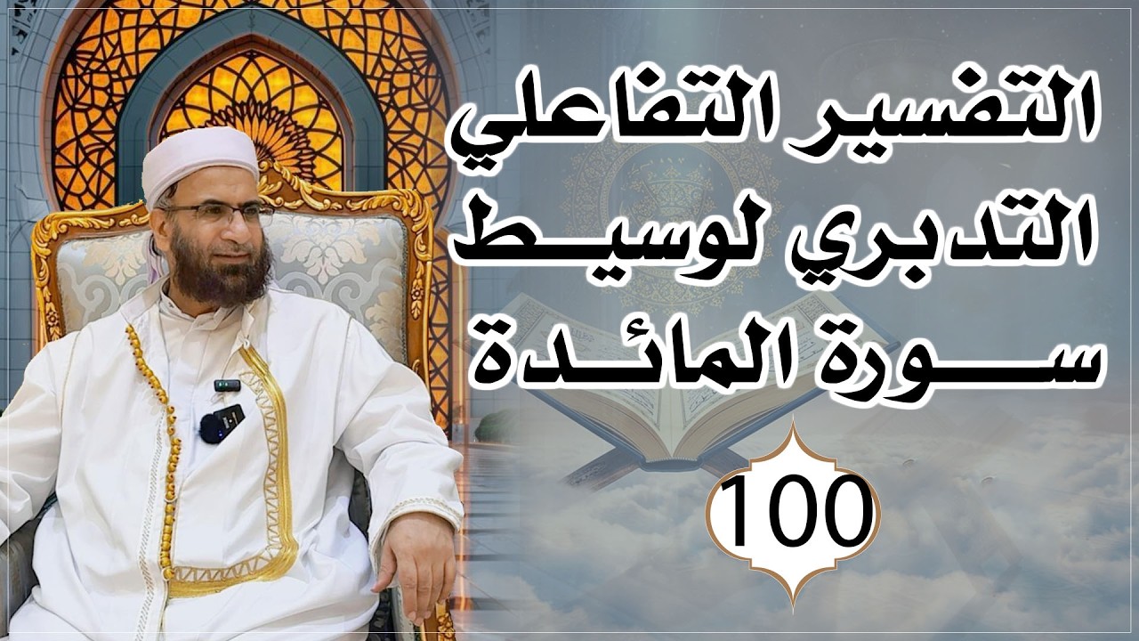 التفسير التفاعلي التدبري للتفسير الوسيط لسورة المائدة وبصائرها مدارسة وممارسة 100 عبد السلام المجيدي