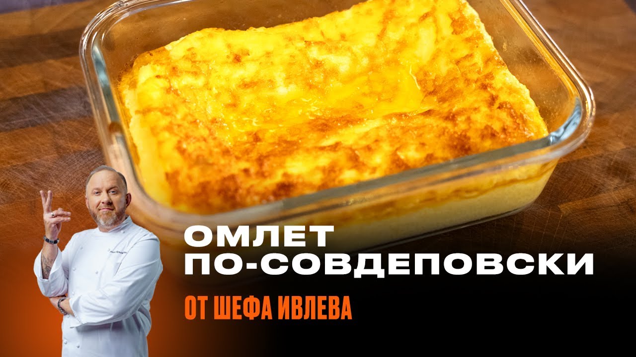 Как приготовить идеальный омлет по ГОСТу? РЕЦЕПТ ОТ ШЕФА ИВЛЕВА