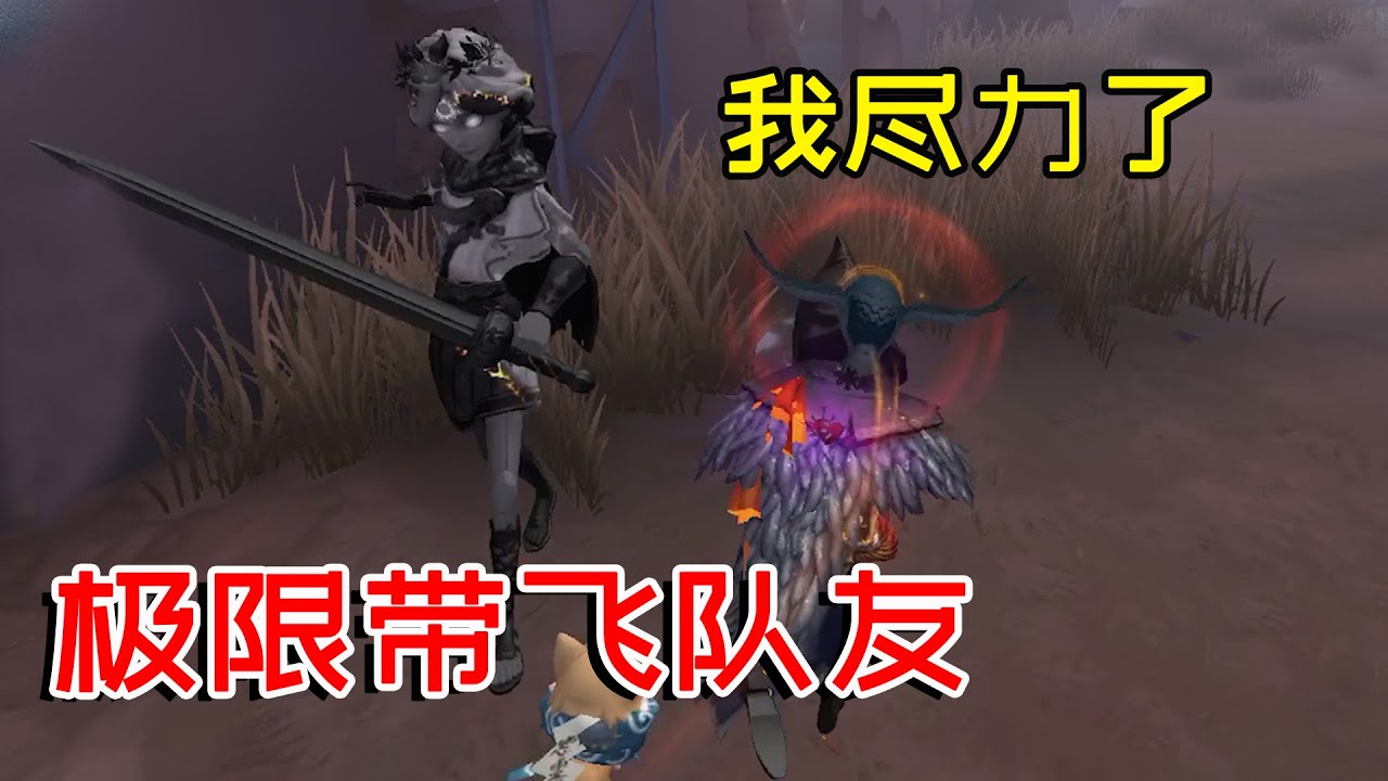 第五人格：低端局队友太可怕了！导演只能祭出祖传先知带飞他们！