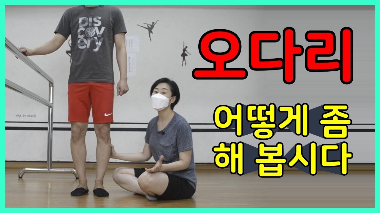 [마름모코어 시즌 1-202] 오다리 교정 / 치골이 내려가 아치가 무너지고 종아리뼈가 내회전된 오다리 개선 루틴 / 종아리회전이 좋아지면 개구리다리도 좋아진다