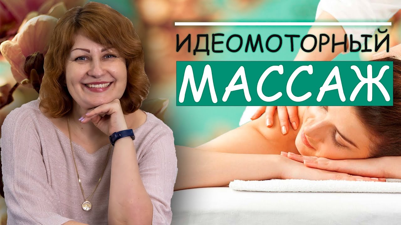 Идеомоторный массаж с Мариной Живовой