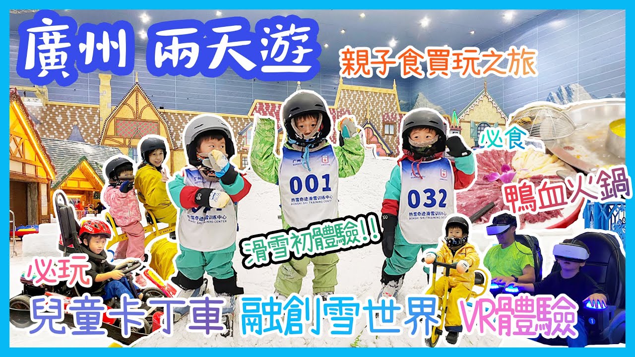 廣州兩日一夜滑雪初體驗 | 必玩融創雪世界+兒童卡丁車+VR體驗 | 親子食買玩之旅 | 美食指南 | 風雨兄弟 | 親子遊