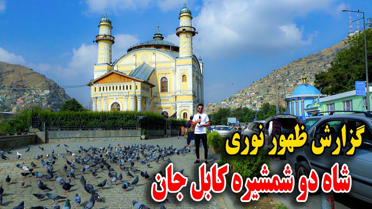 گزارش ویژه ظهور نوری از چهره جدید شاه دو شمشیره کابل جان