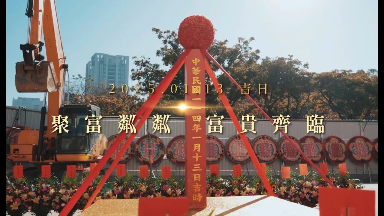 [動土儀式] 聚富粼粼 動土典禮 活動紀錄