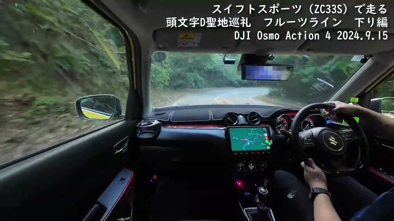 【スイスポ】フルーツライン下り編 20240915 #ZC33S, #djiaction4