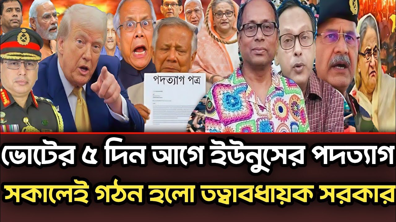 ভোটের ৫ দিন আগে ইউনুসের পদত্যাগ সকালেই গঠন তত্বাবধায়ক সরকারন|Munjurul Alam Panna talk show 