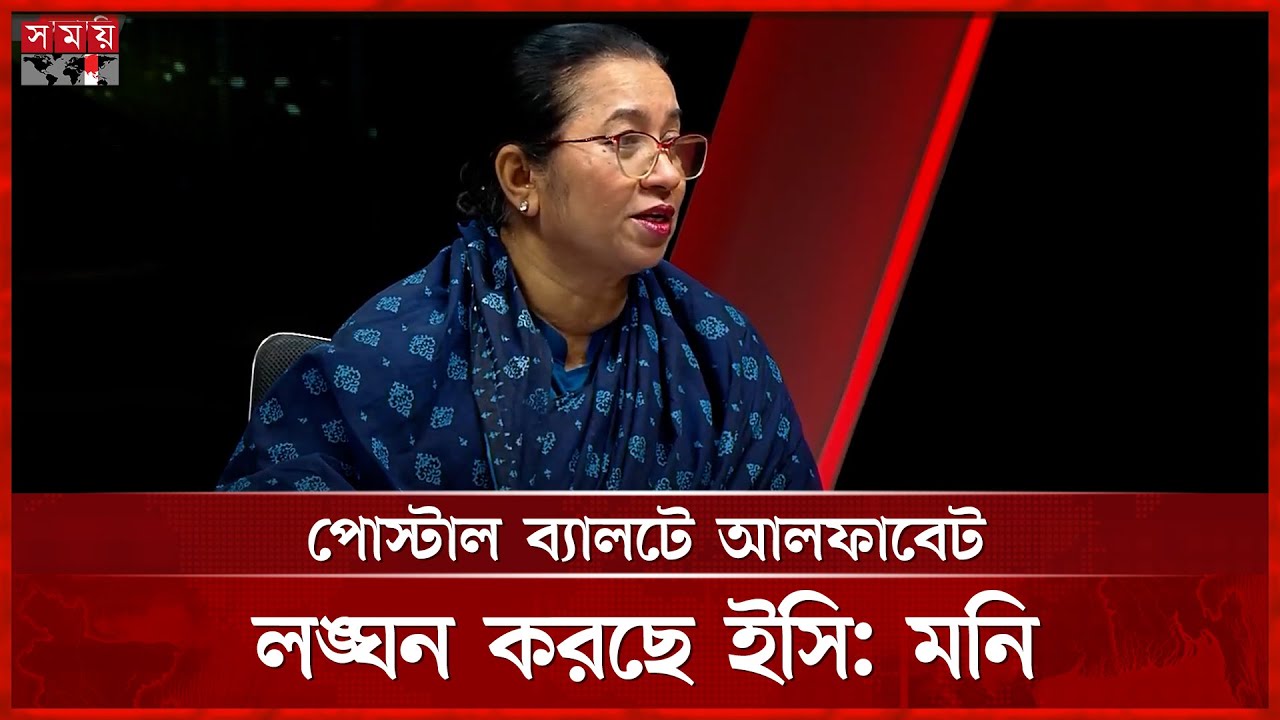 বিএনপির ভোট ধ্বংস করে দিয়েছে ইসি: মনি | Nilufar Chowdhury Moni | BNP | Somoy TV