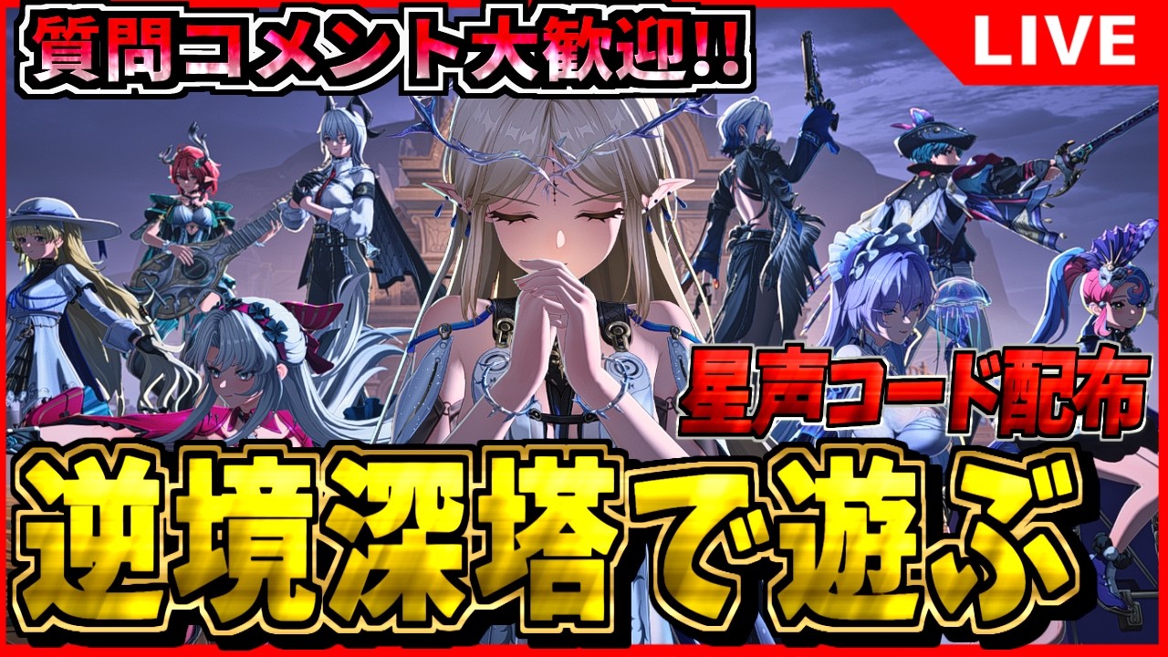 【鳴潮 星声コード配布】逆境深塔で遊ぶよ！ 初見/質問/要望コメント大歓迎【#wutheringwaves 】