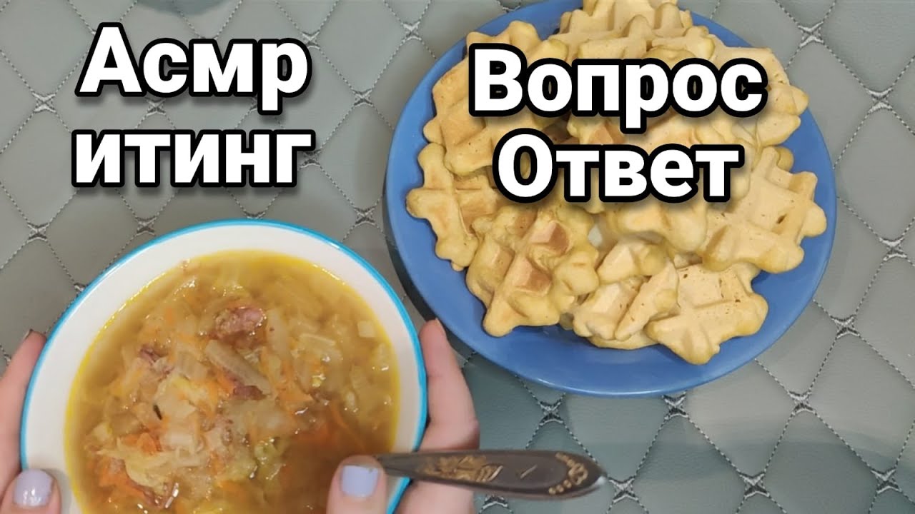 Асмр 🥬ИТИНГ ВОПРОС ОТВЕТ🥑Близкий шепот, Мурашки, Мукбанг | Asmr eating