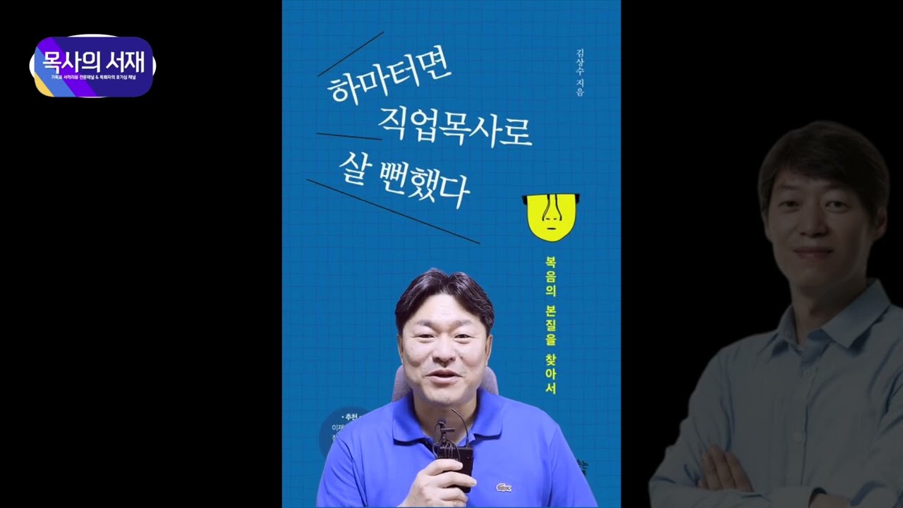 [목사의 서재 X 하루한권] 하마터면 직업 목사로 살 뻔했다ㅣ김상수 목사ㅣ