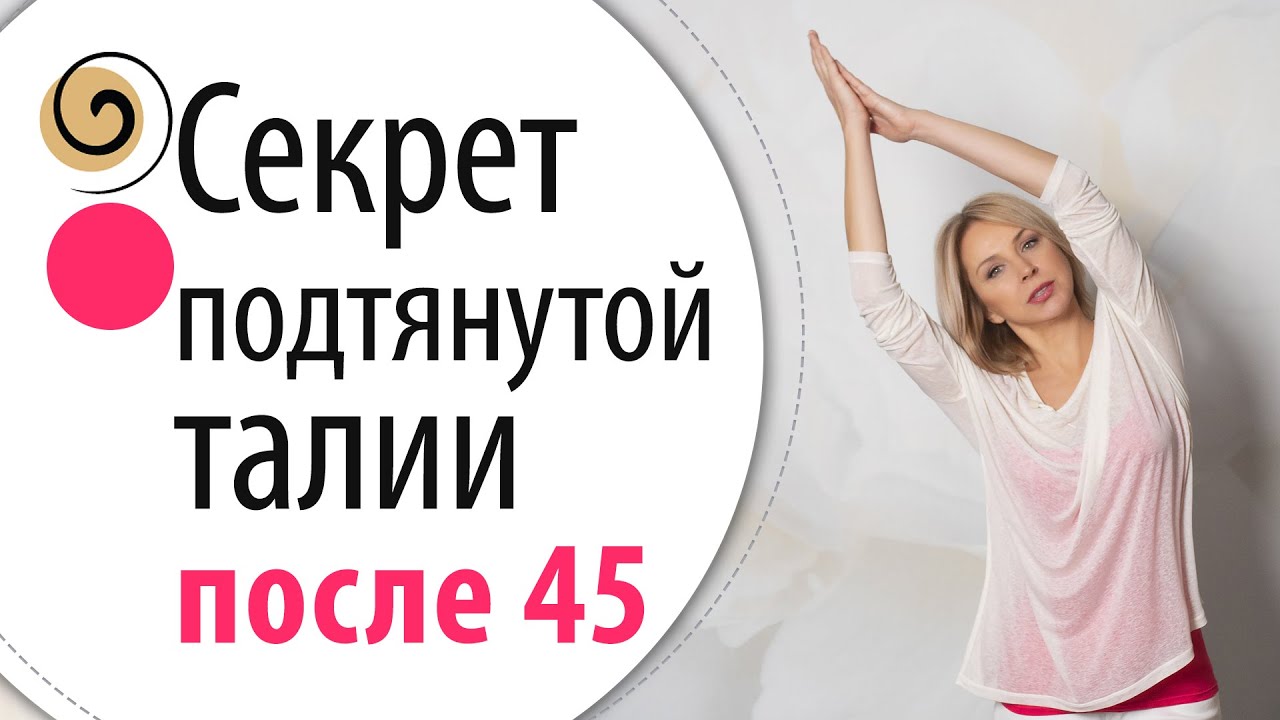 Это простое упражнение сделает талию тонкой, а руки подтянутыми