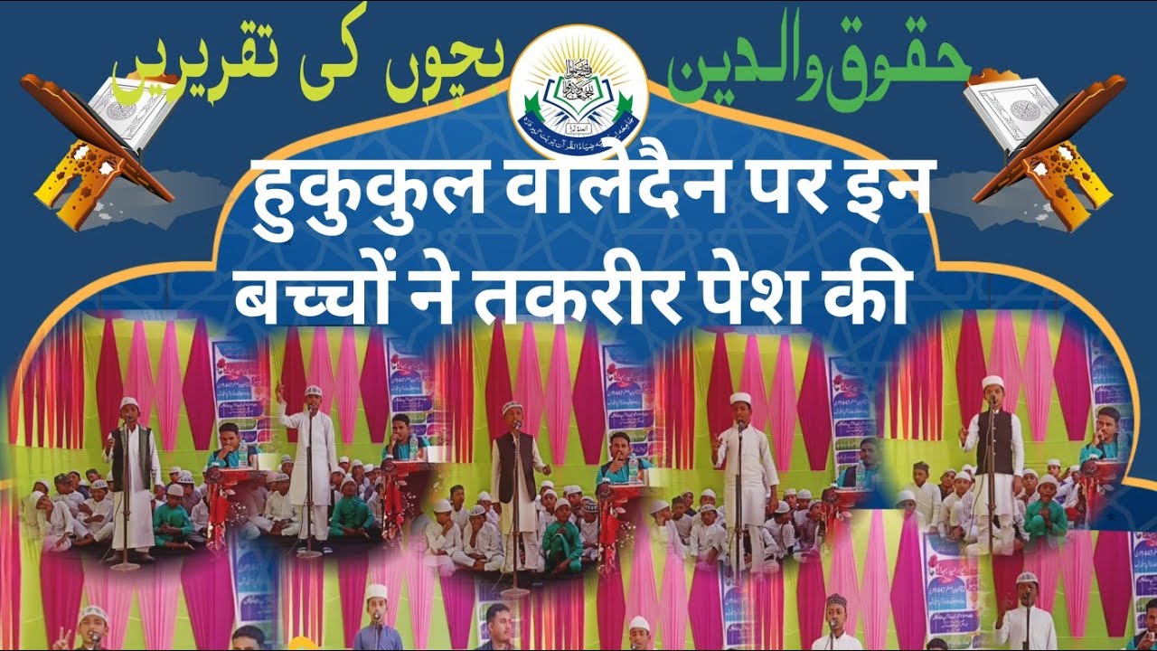 हुकुकुल वालेदैन ,मां बाप के हुकुक,इन सभी बच्चों ने तकरीर पेश कि, حقوق والدین پر تقریں