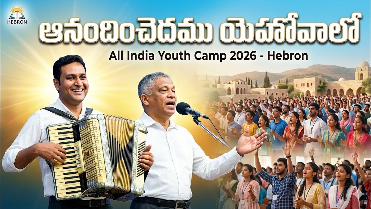 ఆనందించెదము యెహోవాలో | All India Youth Camp 2026 - Hebron 