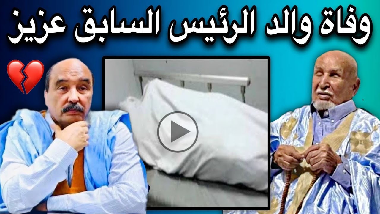 مراسيم الصلاة على جنازة والد الرئيس السابق محمد ولد عبد العزيز😢💔🇲🇷