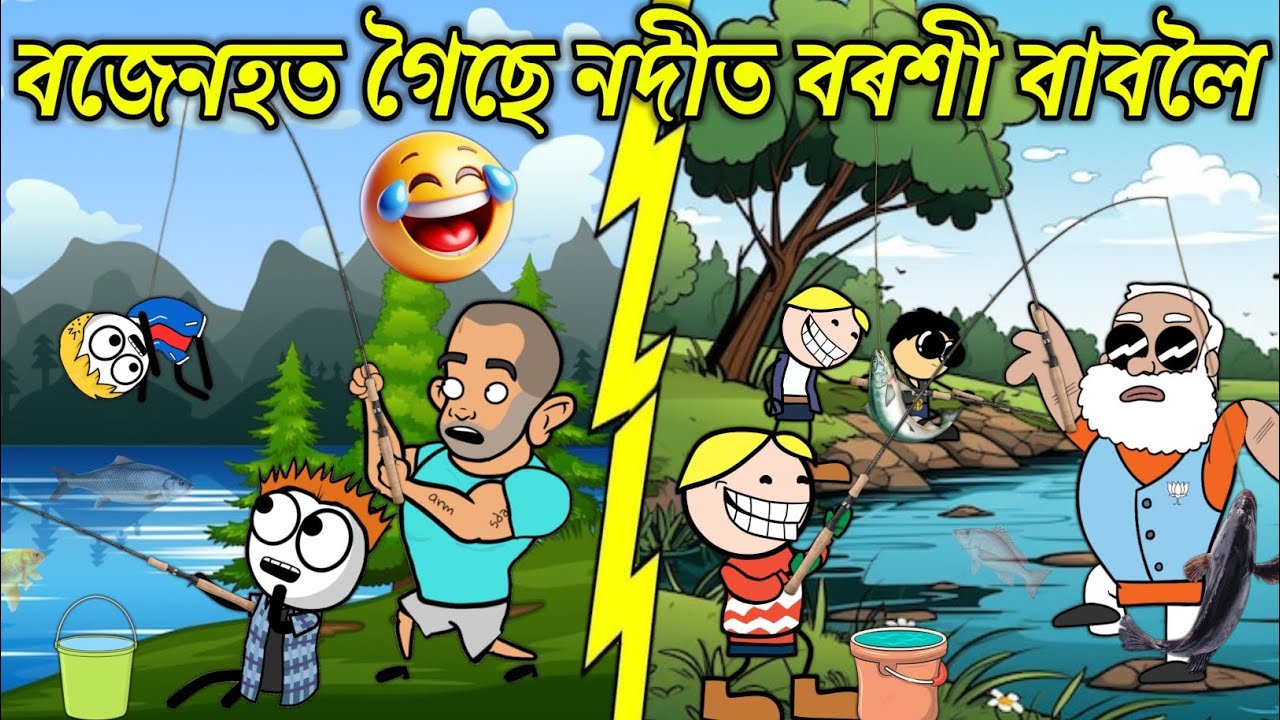 বজেনহত গৈছে নদীত বৰশী বাবলৈ💥🔥😀🐠🐟। Assamese Cartoon । New Cartoon Video । Bojen
