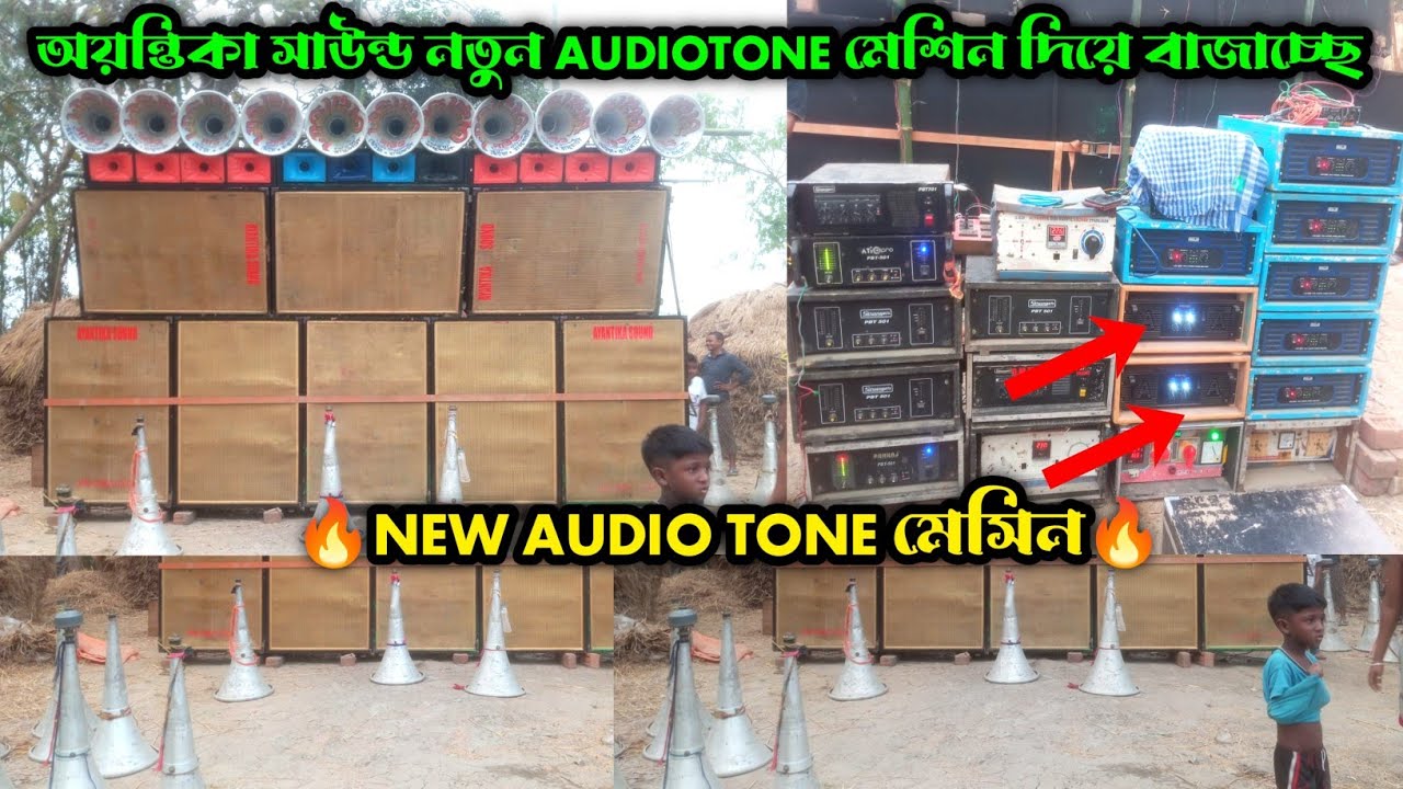অয়ন্তিকা সাউন্ড || New Audiotone মেসিন দিয়ে কম্পিটিশন শুরু করে দিয়েছে || অপারেটর সঞ্জয় দা || 