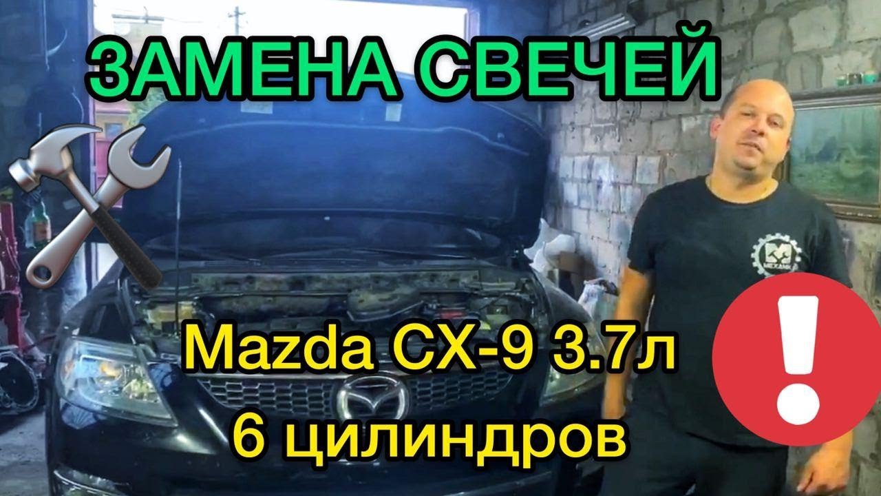 Замена свечей на Мазде СХ-9 3.7 объем 6 цилиндров самостоятельно
