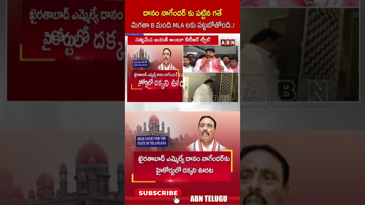 దానం నాగేందర్ కు పట్టిన గతే మిగతా 8 మంది MLA లకు పట్టబోతోంది  ! #danamnagender #padikaushikreddy